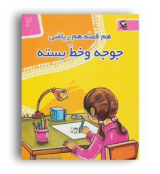 هم قصه هم ریاضی 2(جوجه و خط بسته)