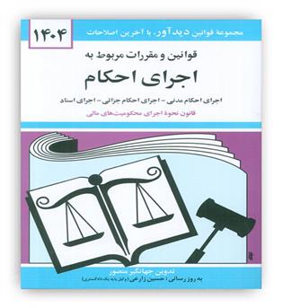 قوانین و مقررات مربوط به اجرای احکام(دوران ) 1404 جهانگیر منصور