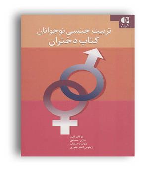 تربیت جنسی نوجوان (کتاب دختران)مژگان کلهر -فاران حسامی