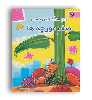 هم قصه هم ریاضی  1(صف مورچه ها)