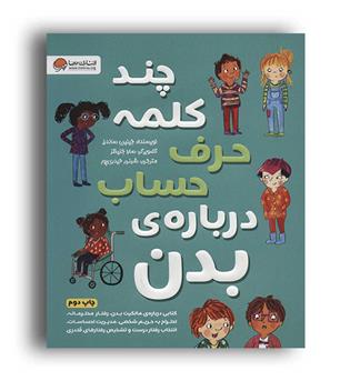 چند کلمه حرف حساب درباره ی بدن(مهرسا)