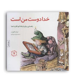 مهارت های زندگی 7(خدا دوست من است)