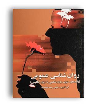 راهنمای متون روانشناسی جلد2(روان)