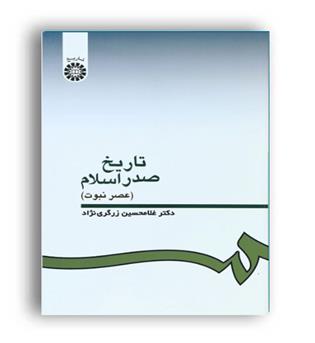 تاریخ صدراسلام -عصر نبوت (سمت)