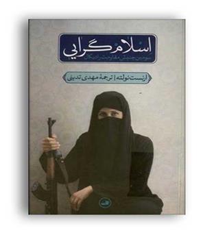 اسلام گرایی سومین جنبش مقاومت رادیکال (ثالث)