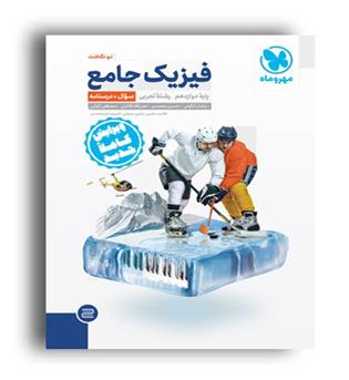 فیزیک دوازدهم تجربی (مهروماه)ج1