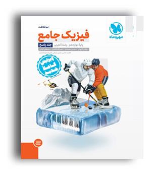 فیزیک دوازدهم تجربی (مهروماه)ج2
