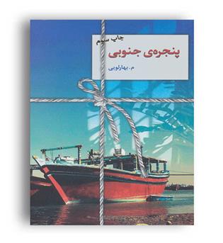 پنجره جنوبی(سخن)