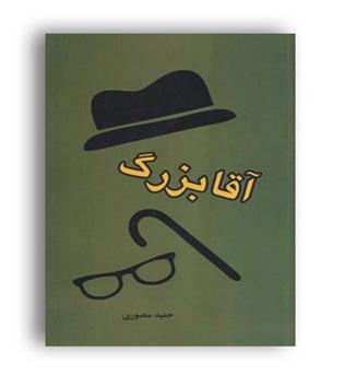 آقا بزرگ(خدمات فرهنگی کرمان)
