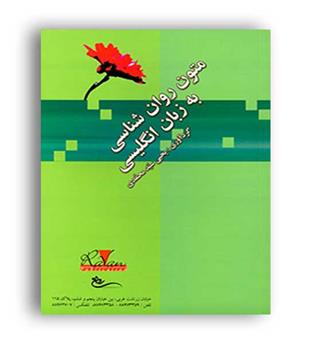 متون روانشناسی جلد1(روان)