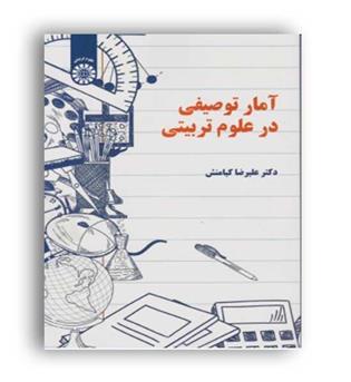 آمار توصیفی در علوم تربیتی (سمت)