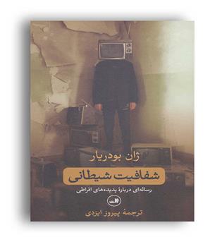 شفافیت شیطانی (ثالث)