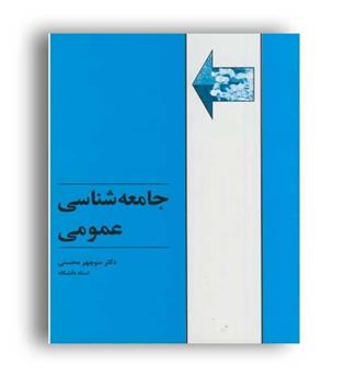 جامعه شناسی عمومی (طهوری)