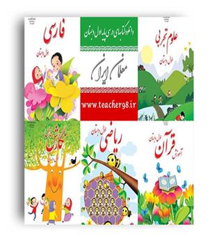 دوره کامل کتاب درسی اول دبستان (سازمان)