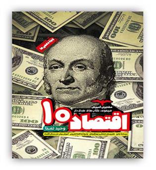 اقتصاد دهم هدف دار(مشاوران)