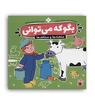 بگو که می توانی1-متضادهاومخالف ها(پنجره)