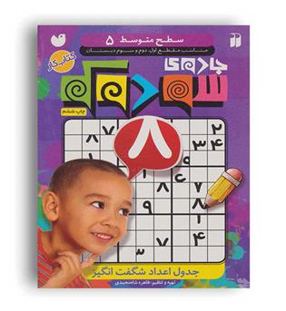 جادوی سودوکو5(ذکر)