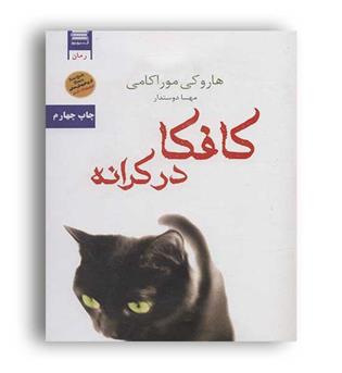 کافکا در کرانه (قاصدک صبا)