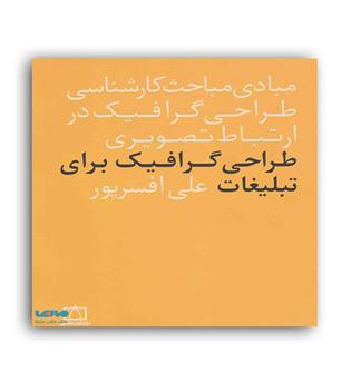 مبادی مباحث کارشناسی طراحی گرافیک برای تبلیغات(فاطمی)