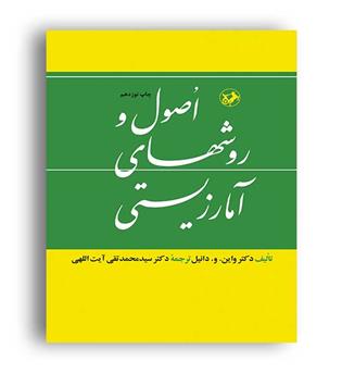 اصول و روشهای آمار زیستی (امیرکبیر)دکتر واین