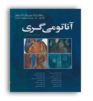 آناتومی گری (ابن سینا)ویراست 4-جلداول-2020