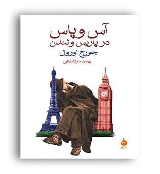 آس و پاس در پاریس و لندن (ماهی) جورج اورول