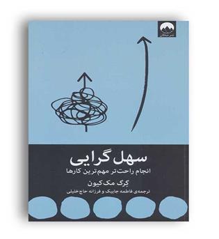 سهل گرایی انجام راحت تر مهم ترین کارها(میلکان)