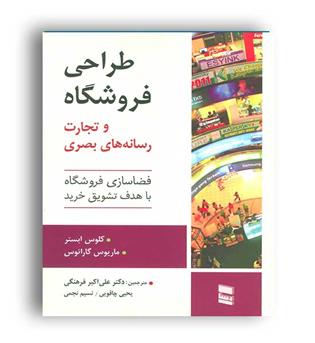 طراحی فروشگاه و تجارت رسانه های بصری(رسا)