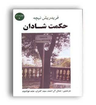 حکمت شادان فردریش نیچه (جامی)