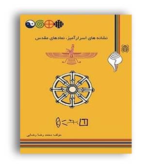 نشانه های اسرارآمیز ،نماد های مقدس (ماناکتاب)