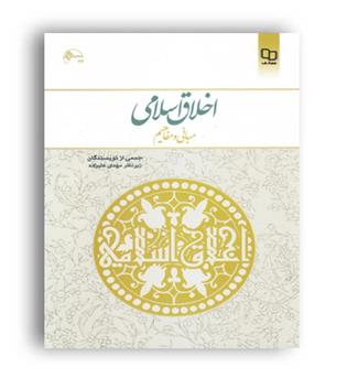 اخلاق اسلامی مبانی و مفاهیم (نشر معارف) مهدی علیزاده