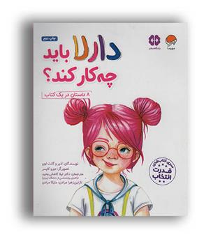 دارلا باید چه کار کند- (مهرسا)ادیر وگانت لوی