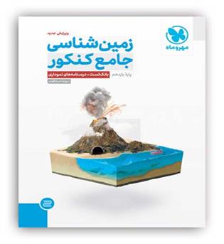 زمین شناسی جامع کنکور تست 1404(مهروماه)
