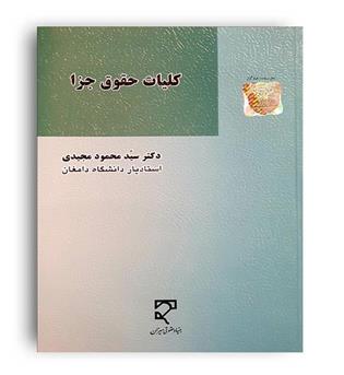کلیات حقوق جزا (میزان)سید محمود مجیدی 