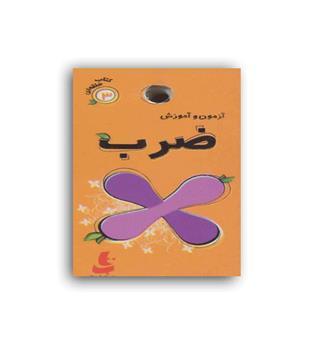 آزمون و آموزش ضرب (دیبایه)
