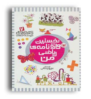 کتاب مرجع کودک و نوجوان7(نخستین واژه نامه ریاضی من)