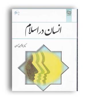 انسان دراسلام (نشر معارف) غلامحسین گرامی 