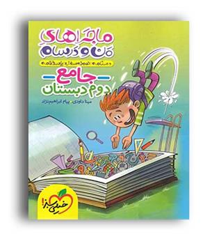 جامع دوم ابتدایی ماجراهای من و درسام (خیلی سبز)
