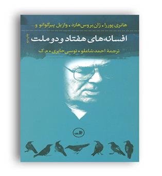 افسانه های هفتاد و دو ملت