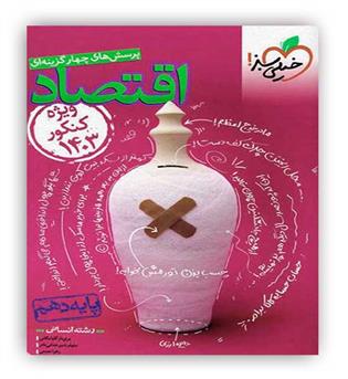 اقتصاد دهم کنکور (خیلی سبز)1403