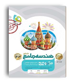 درسنامه هندسه جامع کنکور میکروطبقه بندی ج 2(گاج)