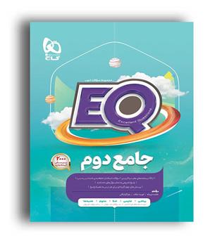 پرسمان جامع دوم (گاج)ایکیو