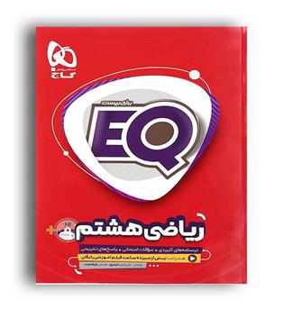 ریاضی هشتم ایکیو(گاج)