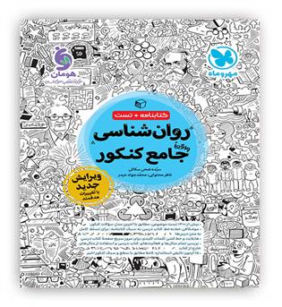 روانشناسی جامع کنکور(مهروماه)