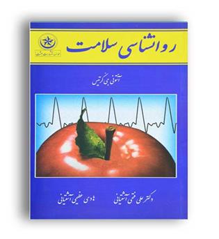 روانشناسی سلامت (بعثت) آنتونی جی کرتیس 