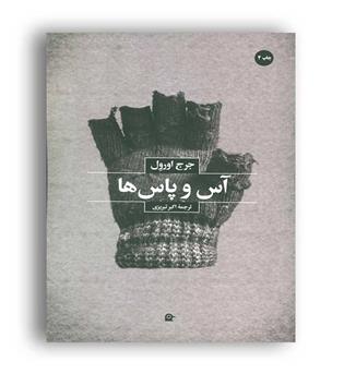 آس و پاس ها(بهجت)