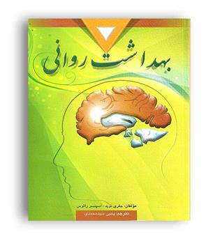 بهداشت روانی (ارسباران)