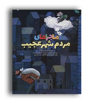 ماجراهای مردم شهر عجیب (طلایی)