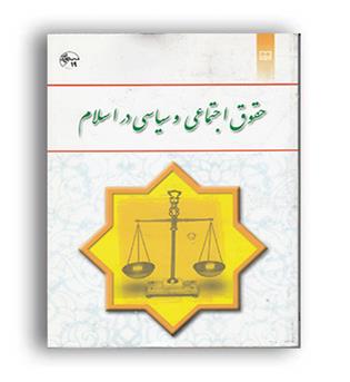 حقوق اجتماعی و سیاسی دراسلام (نشر معارف)