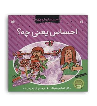 احساس یعنی چه-(ذکر)آموزشی4 تا7سال